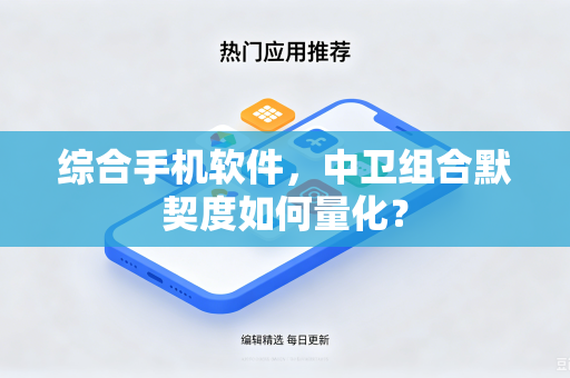 综合手机软件，中卫组合默契度如何量化？