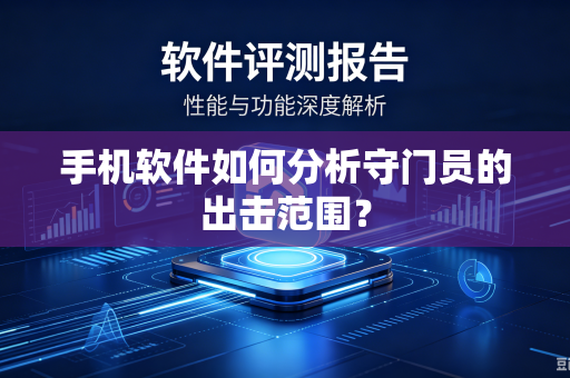 手机软件如何分析守门员的出击范围？
