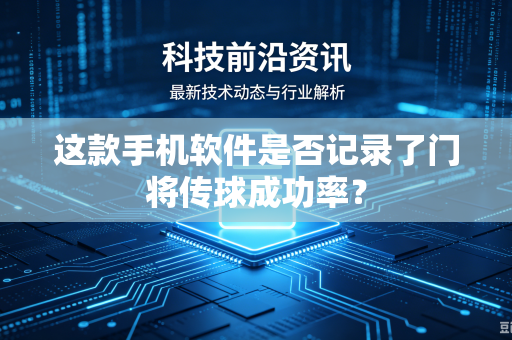 这款手机软件是否记录了门将传球成功率？