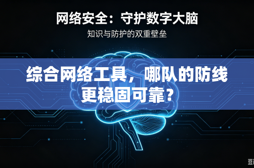 综合网络工具，哪队的防线更稳固可靠？