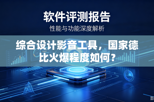 综合设计影音工具，国家德比火爆程度如何？