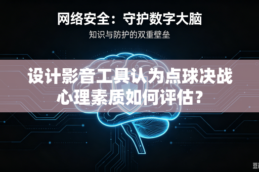 设计影音工具认为点球决战心理素质如何评估？