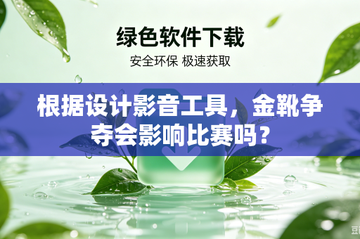 根据设计影音工具，金靴争夺会影响比赛吗？