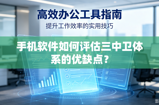 手机软件如何评估三中卫体系的优缺点？