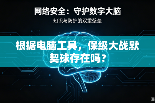 根据电脑工具，保级大战默契球存在吗？