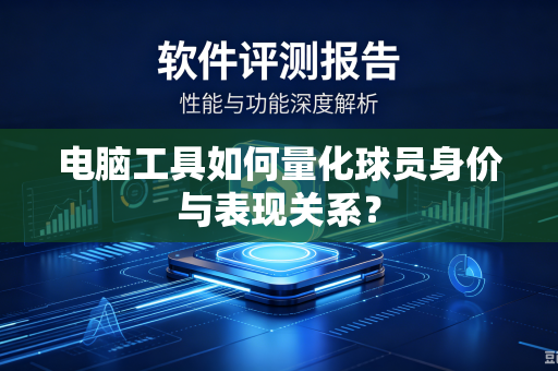 电脑工具如何量化球员身价与表现关系？