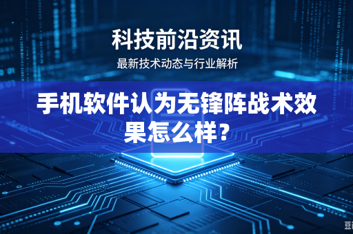 手机软件认为无锋阵战术效果怎么样？