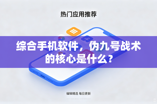 综合手机软件，伪九号战术的核心是什么？