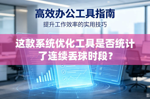 这款系统优化工具是否统计了连续丢球时段？