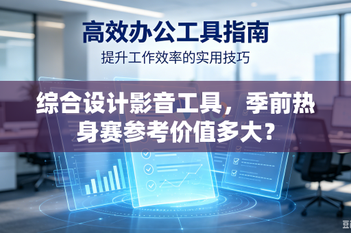 综合设计影音工具，季前热身赛参考价值多大？