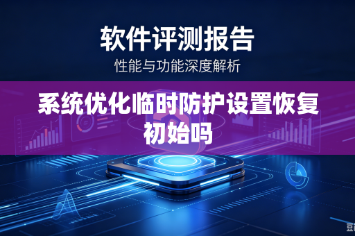 系统优化临时防护设置恢复初始吗