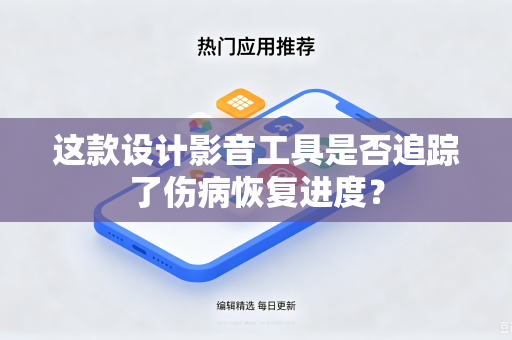 这款设计影音工具是否追踪了伤病恢复进度？
