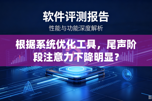 根据系统优化工具，尾声阶段注意力下降明显？