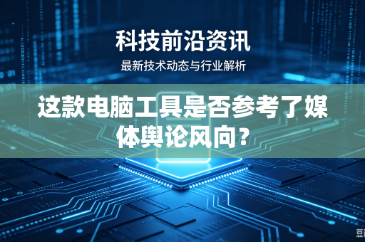 这款电脑工具是否参考了媒体舆论风向？