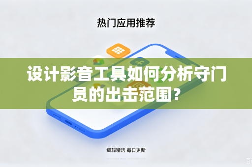 设计影音工具如何分析守门员的出击范围？