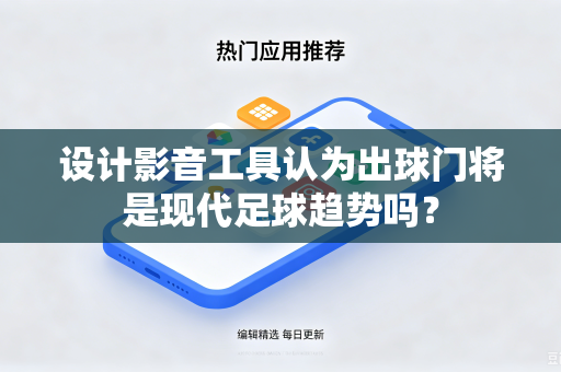 设计影音工具认为出球门将是现代足球趋势吗？