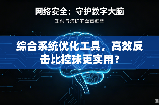 综合系统优化工具，高效反击比控球更实用？
