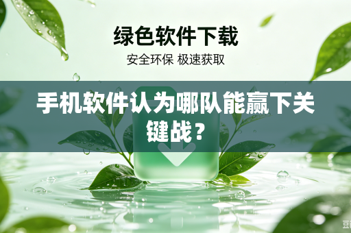 手机软件认为哪队能赢下关键战？