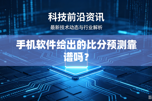 手机软件给出的比分预测靠谱吗？