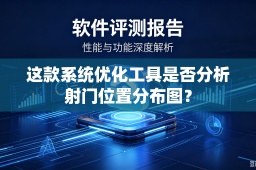 这款系统优化工具是否分析射门位置分布图？