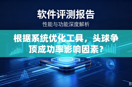 根据系统优化工具，头球争顶成功率影响因素？