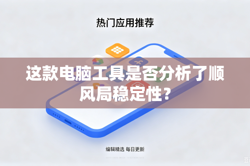 这款电脑工具是否分析了顺风局稳定性？