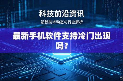 最新手机软件支持冷门出现吗？