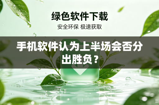 手机软件认为上半场会否分出胜负？