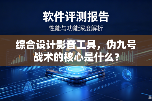 综合设计影音工具，伪九号战术的核心是什么？