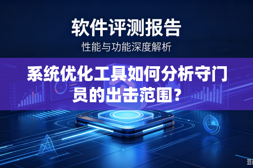 系统优化工具如何分析守门员的出击范围？