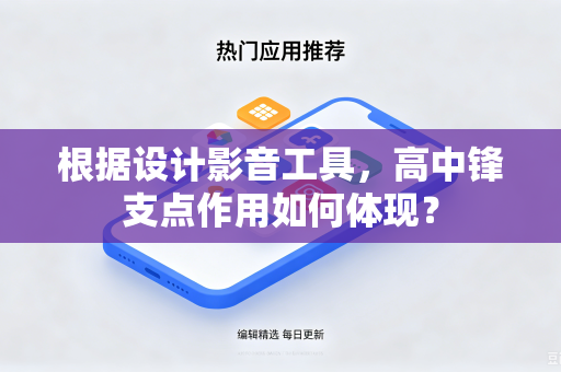 根据设计影音工具，高中锋支点作用如何体现？