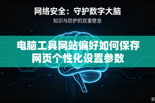 电脑工具网站偏好如何保存网页个性化设置参数