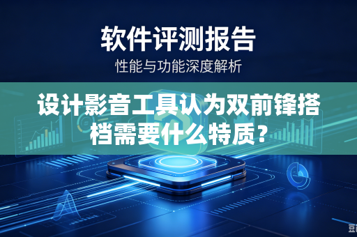 设计影音工具认为双前锋搭档需要什么特质？