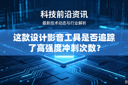 这款设计影音工具是否追踪了高强度冲刺次数？