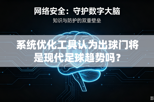 系统优化工具认为出球门将是现代足球趋势吗？