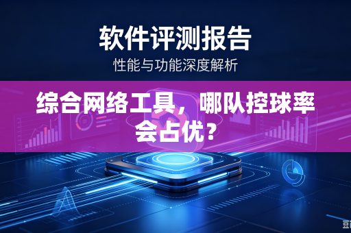 综合网络工具，哪队控球率会占优？
