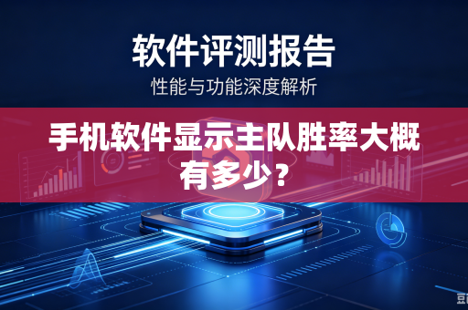 手机软件显示主队胜率大概有多少？