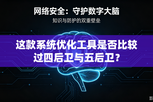 这款系统优化工具是否比较过四后卫与五后卫？