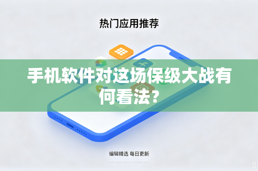 手机软件对这场保级大战有何看法？