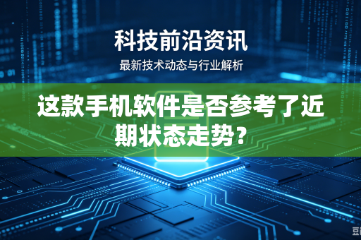 这款手机软件是否参考了近期状态走势？