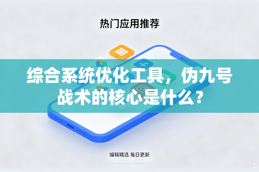 综合系统优化工具，伪九号战术的核心是什么？