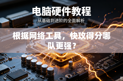 根据网络工具，快攻得分哪队更强？