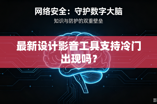 最新设计影音工具支持冷门出现吗？