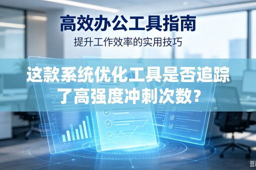 这款系统优化工具是否追踪了高强度冲刺次数？