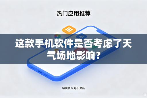 这款手机软件是否考虑了天气场地影响？