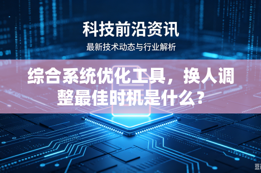 综合系统优化工具，换人调整最佳时机是什么？