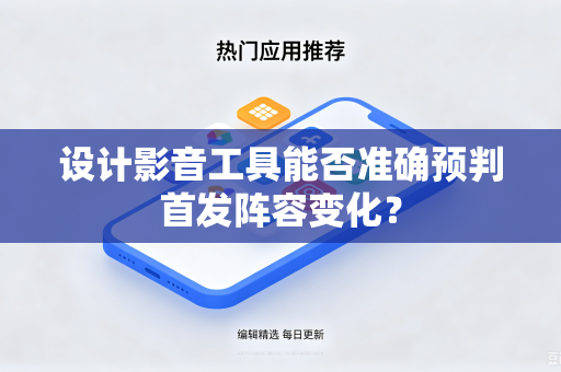 设计影音工具能否准确预判首发阵容变化？