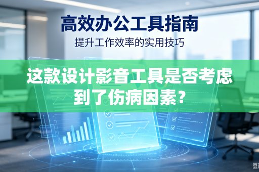 这款设计影音工具是否考虑到了伤病因素？