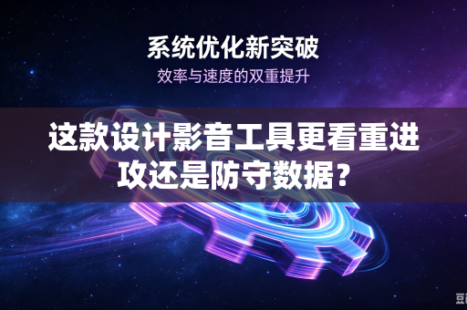 这款设计影音工具更看重进攻还是防守数据？