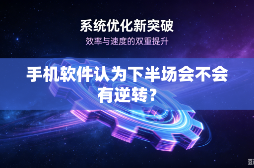 手机软件认为下半场会不会有逆转？